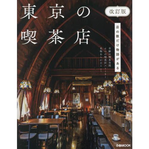 [本/雑誌]/東京の喫茶店 (ぴあMOOK)/ぴあ