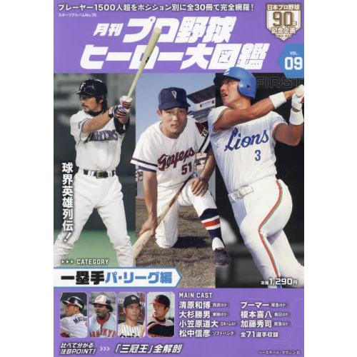 [本/雑誌]/プロ野球ヒーロー大図鑑 9 (スポーツアルバム)/ベースボール・マガジン社