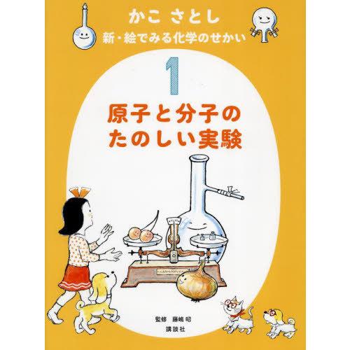 【送料無料】[本/雑誌]/かこさとし 新・絵でみる化学のせかい 1 原子と分子のたのしい実験/かこさ...