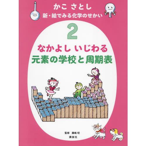 【送料無料】[本/雑誌]/かこさとし 新・絵でみる化学のせかい 2 なかよし いじわる 元素の学校と...