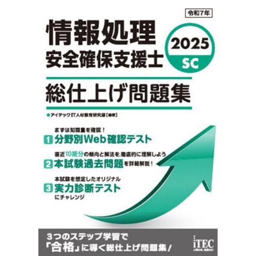 【送料無料】[本/雑誌]/情報処理安全確保支援士総仕上げ問題集 2025/アイテックIT人材教育研究...