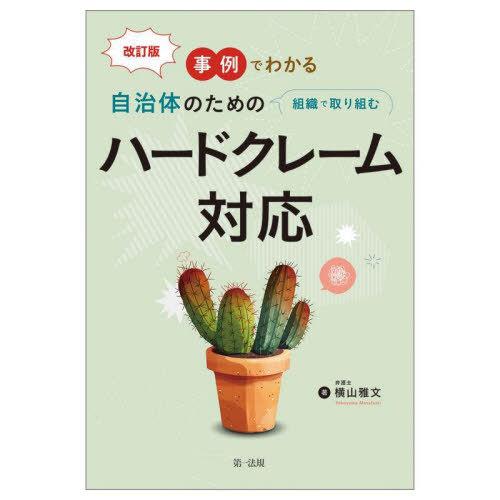 【送料無料】[本/雑誌]/事例でわかる自治体のための組織で取り組むハードクレーム対応/横山雅文/著
