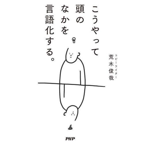 [本/雑誌]/こうやって頭のなかを言語化する。/荒木俊哉/著