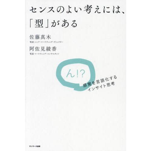 [本/雑誌]/センスのよい考えには、「型」がある 感覚を言語化するインサイト思考/佐藤真木/著 阿佐...