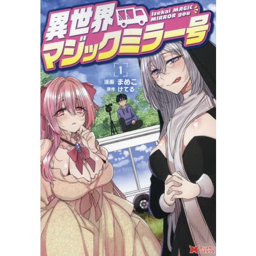 [本/雑誌]/異世界マジックミラー号 1 (モンスターコミックス)/まめこ/漫画 けてる/原作
