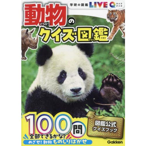 [本/雑誌]/動物のクイズ図鑑 (学研の図鑑LIVE Q 7)/Gakken