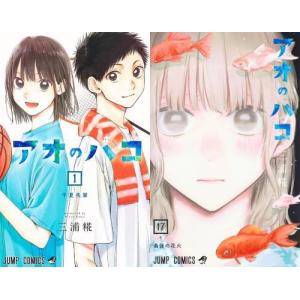 新品 / アオのハコ (1-22巻 最新刊) 全巻セット : 漫画全巻ドットコム