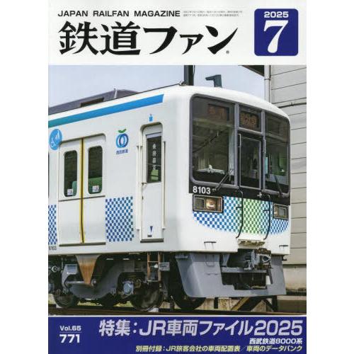 [本/雑誌]/鉄道ファン 2025年7月号/交友社(雑誌)