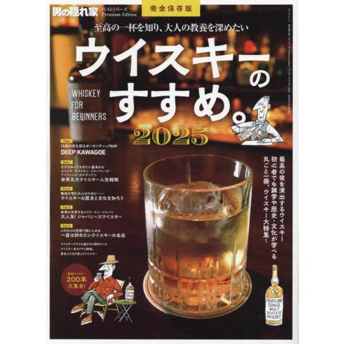 [本/雑誌]/2025 ウイスキーのすすめ。 (サンエイムック)/三栄