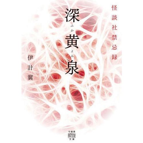[本/雑誌]/深黄泉 怪談社禁忌録 (竹書房怪談文庫)/伊計翼/著