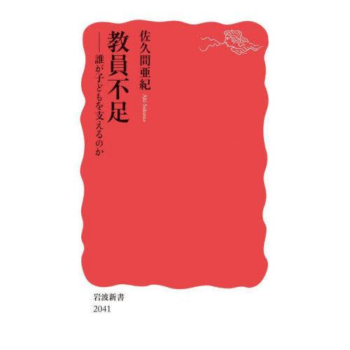 [本/雑誌]/教員不足 誰が子どもを支えるのか (岩波新書 新赤版 2041)/佐久間亜紀/著