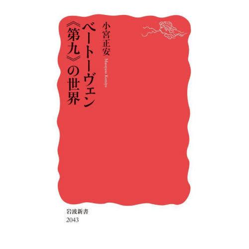 [本/雑誌]/ベートーヴェン《第九》の世界 (岩波新書 新赤版 2043)/小宮正安/著