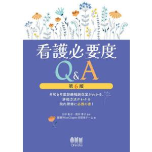 【送料無料】[本/雑誌]/看護必要度Q&A 令和6年度診療報酬改定がわかる、評価方法がわかる院内研修に必携の書!/田中彰子/監修 筒井孝子/監修 看護WiseCli
