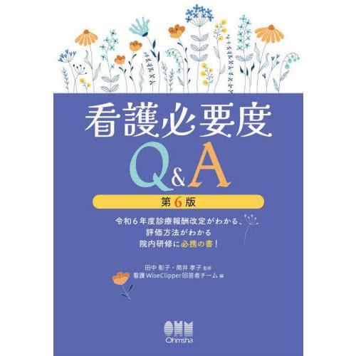 【送料無料】[本/雑誌]/看護必要度Q&amp;A 令和6年度診療報酬改定がわかる、評価方法がわかる院内研修...
