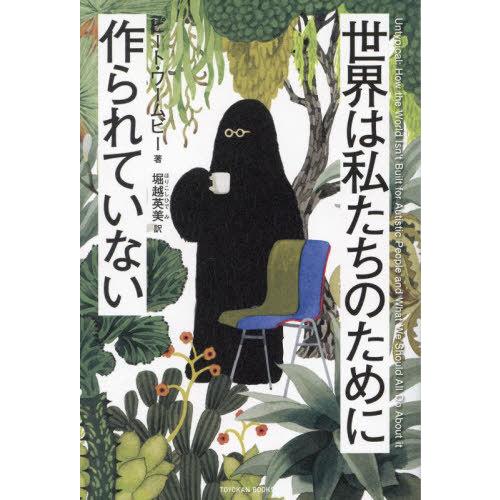 【送料無料】[本/雑誌]/世界は私たちのために作られていない / 原タイトル:UNTYPICAL (...