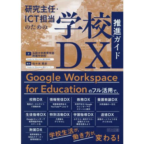 【送料無料】[本/雑誌]/研究主任・ICT担当のための学校DX推進ガイド/弘前大学教育学部附属中学校...