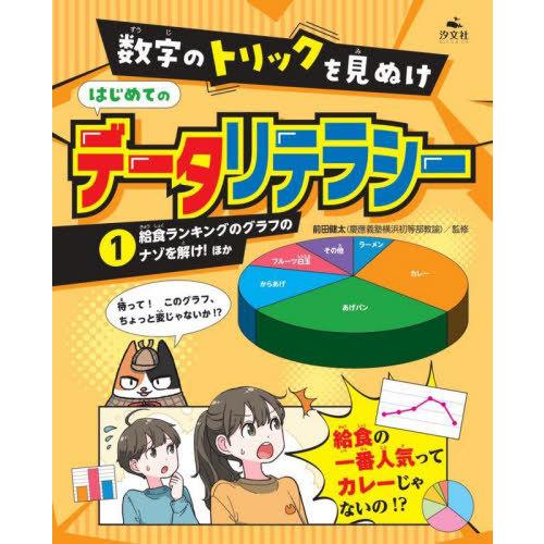 【送料無料】[本/雑誌]/数字のトリックを見ぬけはじめてのデータリテラシー 1/前田健太/監修