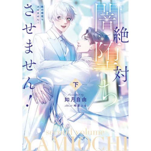 [本/雑誌]/絶対闇堕ちさせません! 下 (Ruby)/如月自由/著