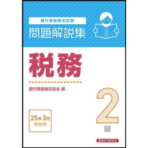 【送料無料】[本/雑誌]/銀行業務検定試験 問題解説集 税務2級 2025年3月受験用/銀行業務検定...