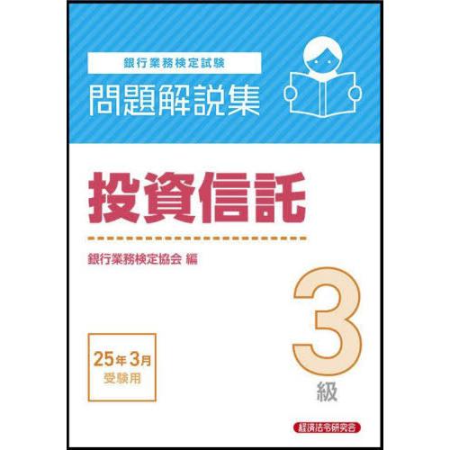 【送料無料】[本/雑誌]/銀行業務検定試験 問題解説集 投資信託3級 2025年3月受験用/銀行業務...