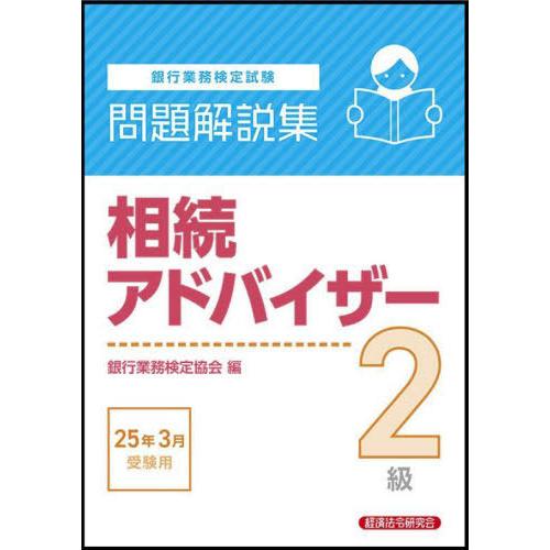 【送料無料】[本/雑誌]/銀行業務検定試験 問題解説集 相続アドバイザー2級 2025年3月受験用/...