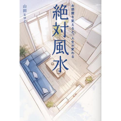 【送料無料】[本/雑誌]/絶対風水 お部屋を変えると、人生が変わる/山田ヒロミ/著