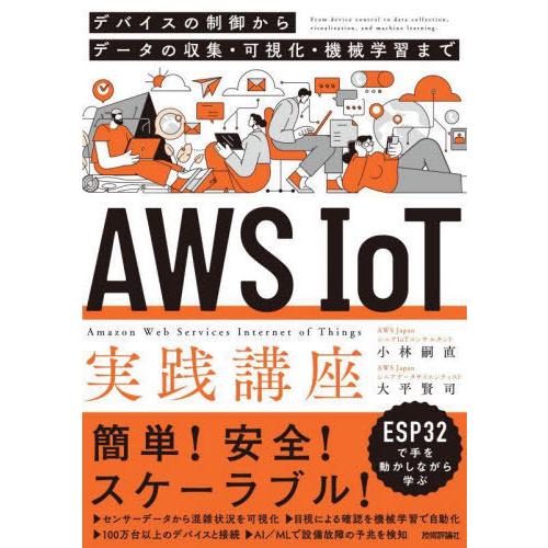 【送料無料】[本/雑誌]/AWS IoT実践講座 デバイスの制御からデータの収集・可視化・機械学習ま...