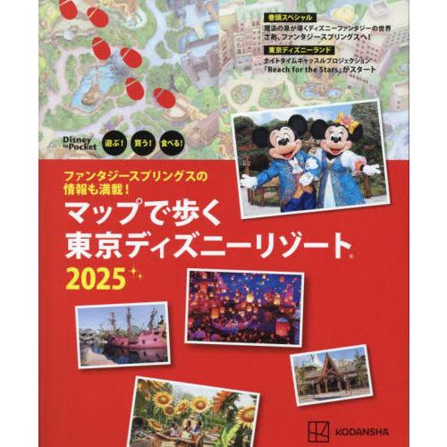 [本/雑誌]/ファンタジースプリングスの情報も満載! マップで歩く 東京ディズニーリゾート2025 ...