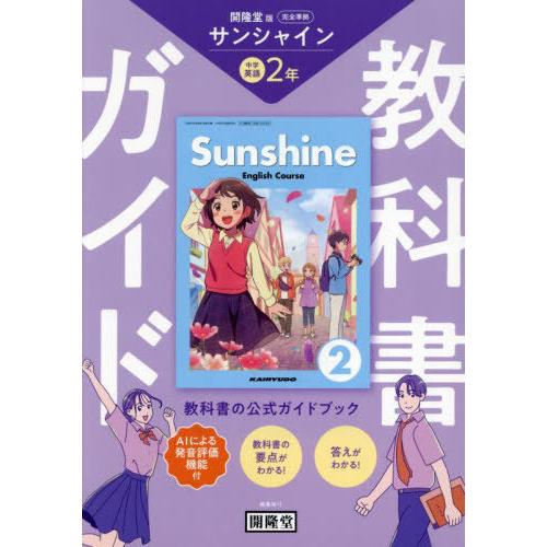 【送料無料】[本/雑誌]/サンシャイン 教科書ガイド 学習の友2年 (令7)/開隆堂