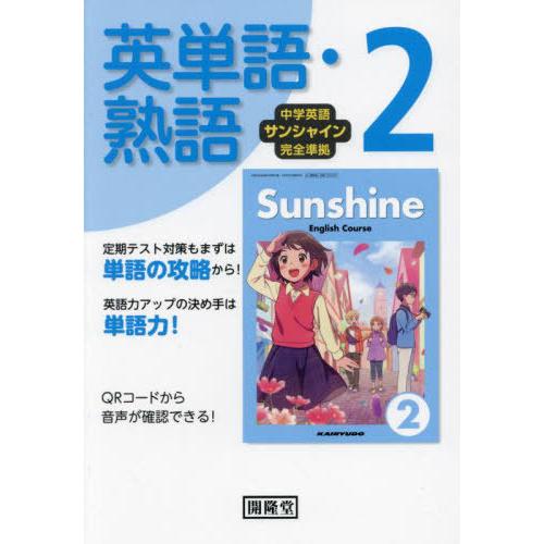 [本/雑誌]/サンシャイン 英単語・熟語 2年 (令7)/開隆堂編集部