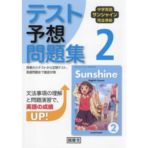 [本/雑誌]/中学英語サンシャイン完全準拠テスト予想問題集 2年 令和7年版 (2025)/開隆堂出...