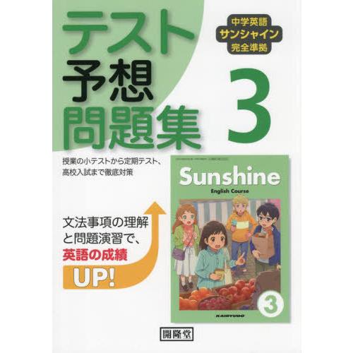 [本/雑誌]/中学英語サンシャイン完全準拠テスト予想問題集 3年 令和7年版 (2025)/開隆堂出...