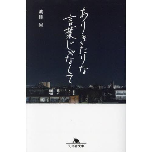 [本/雑誌]/ありきたりな言葉じゃなくて (幻冬舎文庫)/渡邉崇/〔著〕