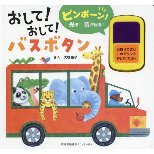 [本/雑誌]/おして!おして!バスボタン (交通新聞社こどものほん)/大橋慶子/作