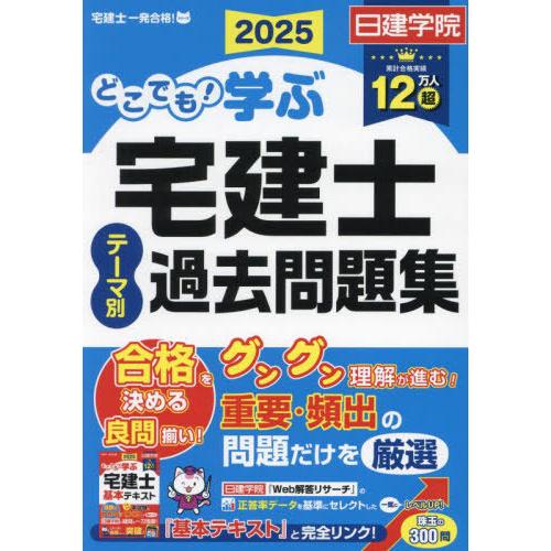 【送料無料】[本/雑誌]/どこでも!学ぶ宅建士テーマ別過去問題集 2025 (日建学院「宅建士一発合...