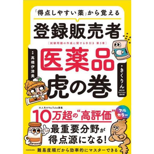【送料無料】[本/雑誌]/「得点しやすい薬」から覚える登録販売者医薬品虎の巻 試験問題の作成に関する...