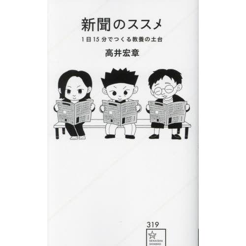 [本/雑誌]/新聞のススメ 1日15分でつくる教養の土台 (星海社新書)/高井宏章/著