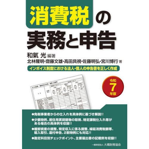 【送料無料】[本/雑誌]/消費税の実務と申告 令和7年版/和氣光/編著 北林隆明/〔ほか〕著