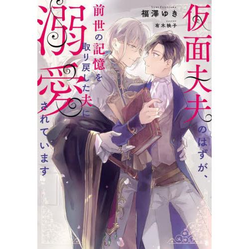 [本/雑誌]/仮面夫夫のはずが、前世の記憶を取り戻した夫に溺愛されています (Ruby)/福澤ゆき/...