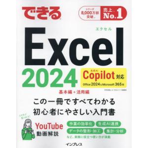 [本/雑誌]/できるExcel2024 Office2024 & Microsoft365版/羽毛田睦土/著 できるシリーズ編集部/著