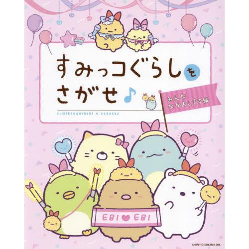 [本/雑誌]/すみっコぐらしをさがせ♪ みんななかよしです編/主婦と生活社/編