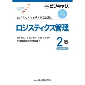 [本/雑誌]/ロジスティクス管理 2級 4版 (ビジネス・キャリア検定試験標準テキスト)/苦瀬博仁/...