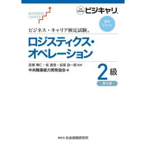 【送料無料】[本/雑誌]/ロジスティクス・オペレーション 2級 4版 (ビジネス・キャリア検定試験標...