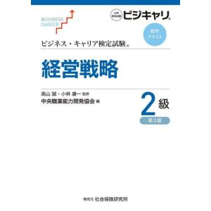 【送料無料】[本/雑誌]/経営戦略 2級 3版 (ビジネス・キャリア検定試験標準テキスト)/高山誠/監修 小林康一/監修｜ネオウィング Yahoo!店