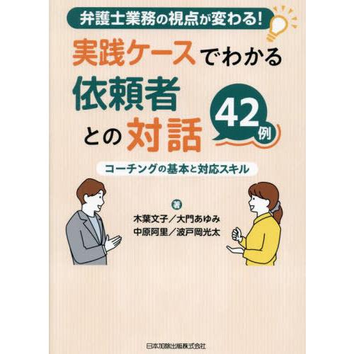 【送料無料】[本/雑誌]/実践ケースでわかる依頼者との対話42例/木葉文子/〔ほか〕著
