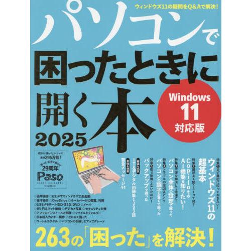 [本/雑誌]/パソコンで困ったときに開く本 2025 (朝日オリジナル)/朝日新聞出版