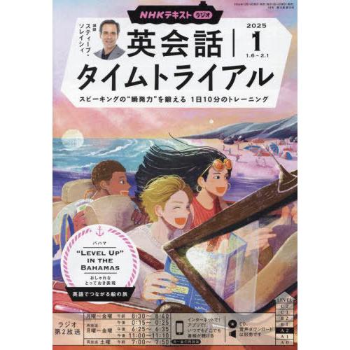 [本/雑誌]/NHKラジオ英会話タイムトライアル 2025年1月号/NHK出版(雑誌)