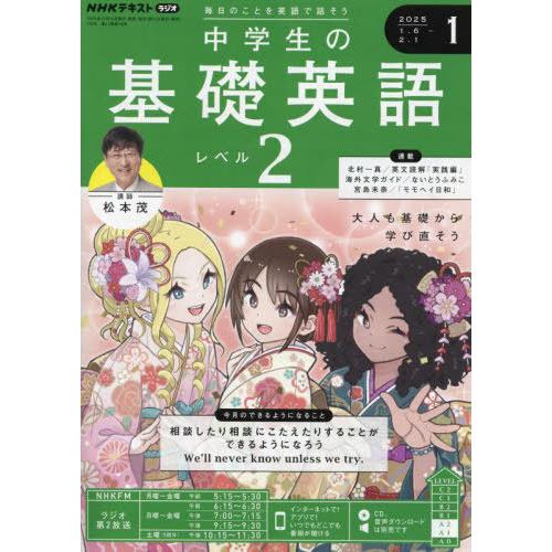 [本/雑誌]/NHKラジオ中学生の基礎英語レベル2 2025年1月号/NHK出版(雑誌)