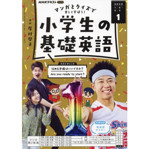 [本/雑誌]/NHKラジオ小学生の基礎英語 2025年1月号/NHK出版(雑誌)