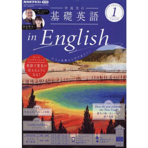 [本/雑誌]/NHKラジオ中高生の基礎英語inEnglish 2025年1月号/NHK出版(雑誌)